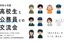 令和６年度「高校生と公務員との交流会」